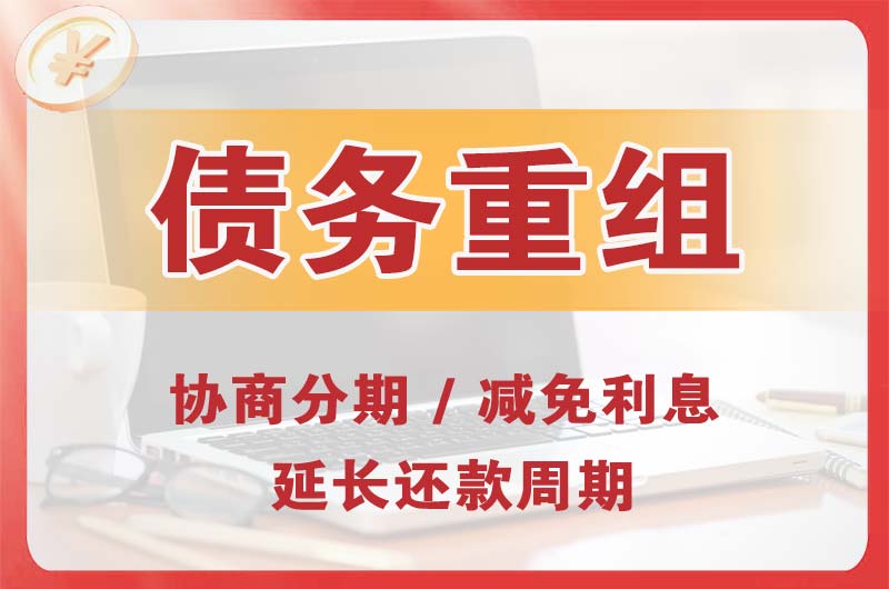 大同区债务重组